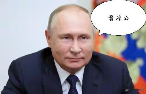 这年头网友的脑洞，能把正史玩成趣味字谜集。最近凭空冒出来的“晋凉公”，乍一听名号