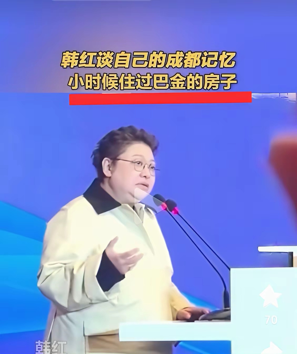 韩红说自己小时候住过巴金的房子。巴金老家，是个大宅子。解放后，成为成都军区战旗歌