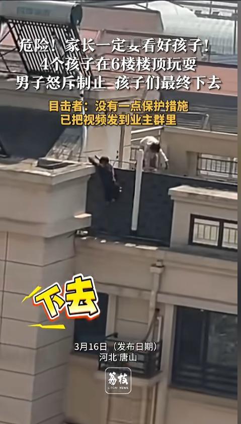 “安全教育不能少！”近日，河北唐山，一小区6楼楼顶上，有几个孩子在嬉戏玩耍。玩闹