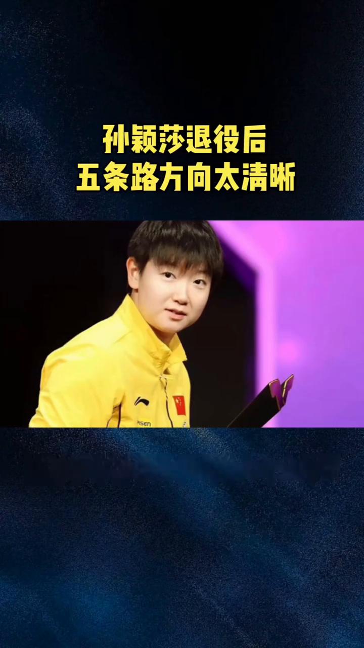 孙颖莎退役后五条路方向太清晰。孙颖莎退役后五条发展方向太清晰，每一条都前途万丈
