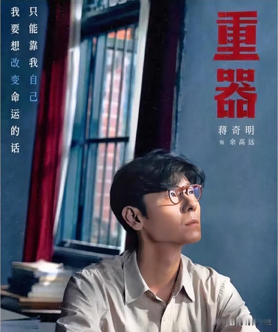 看完《重器》，心里真是堵得慌。本来冲着工业题材去的，结果硬是被蒋奇明那条线给搅了