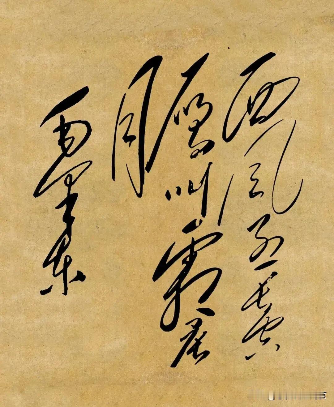 你能认出几个？毛体狂草10字考眼力，草书真的是“丑书”吗？最近一幅毛体狂草书