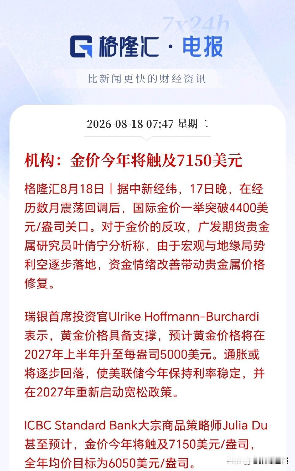 黄金接下来估计要杀疯了！瑞银刚喊出5000，这家机构直接看多至7150，机构敢