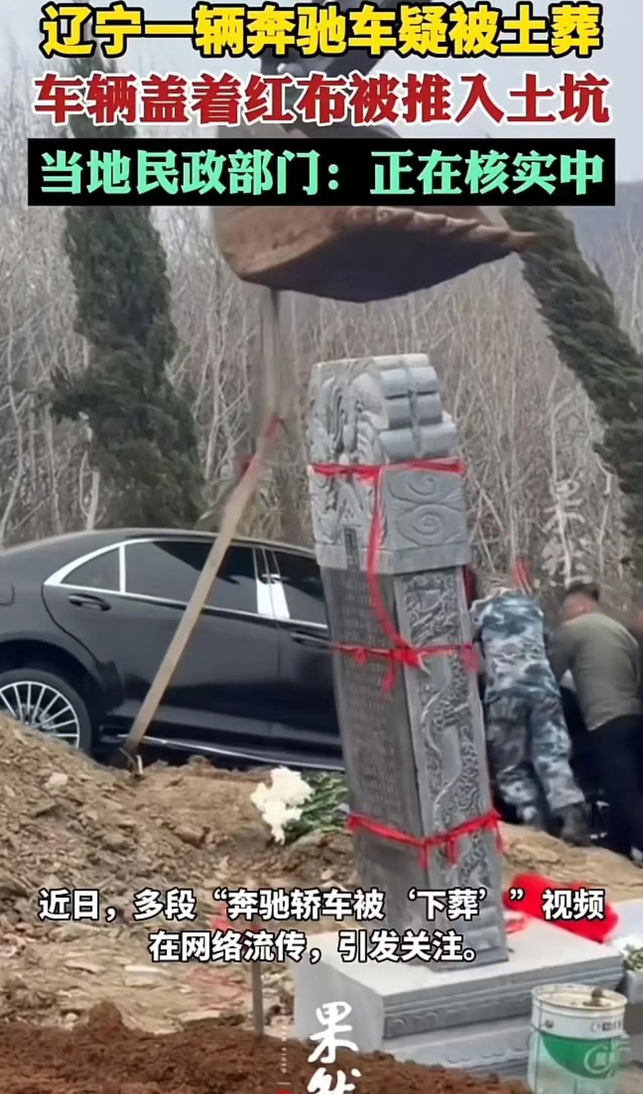 百万奔驰陪葬、连号靓牌入土，辽宁辽阳这场葬礼以一种近乎荒诞的方式，将“厚葬”推向