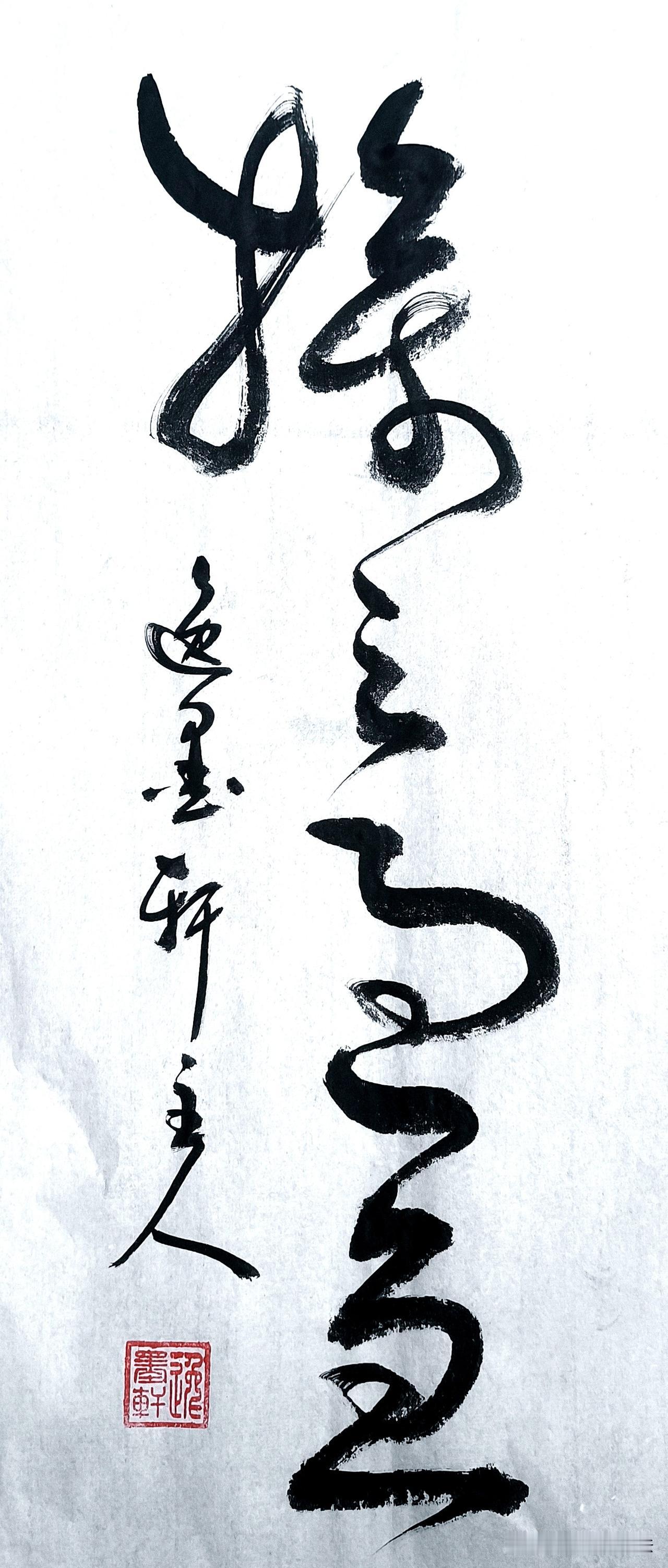 能一眼看出来是哪四个字的，书法造诣一定不同一般。