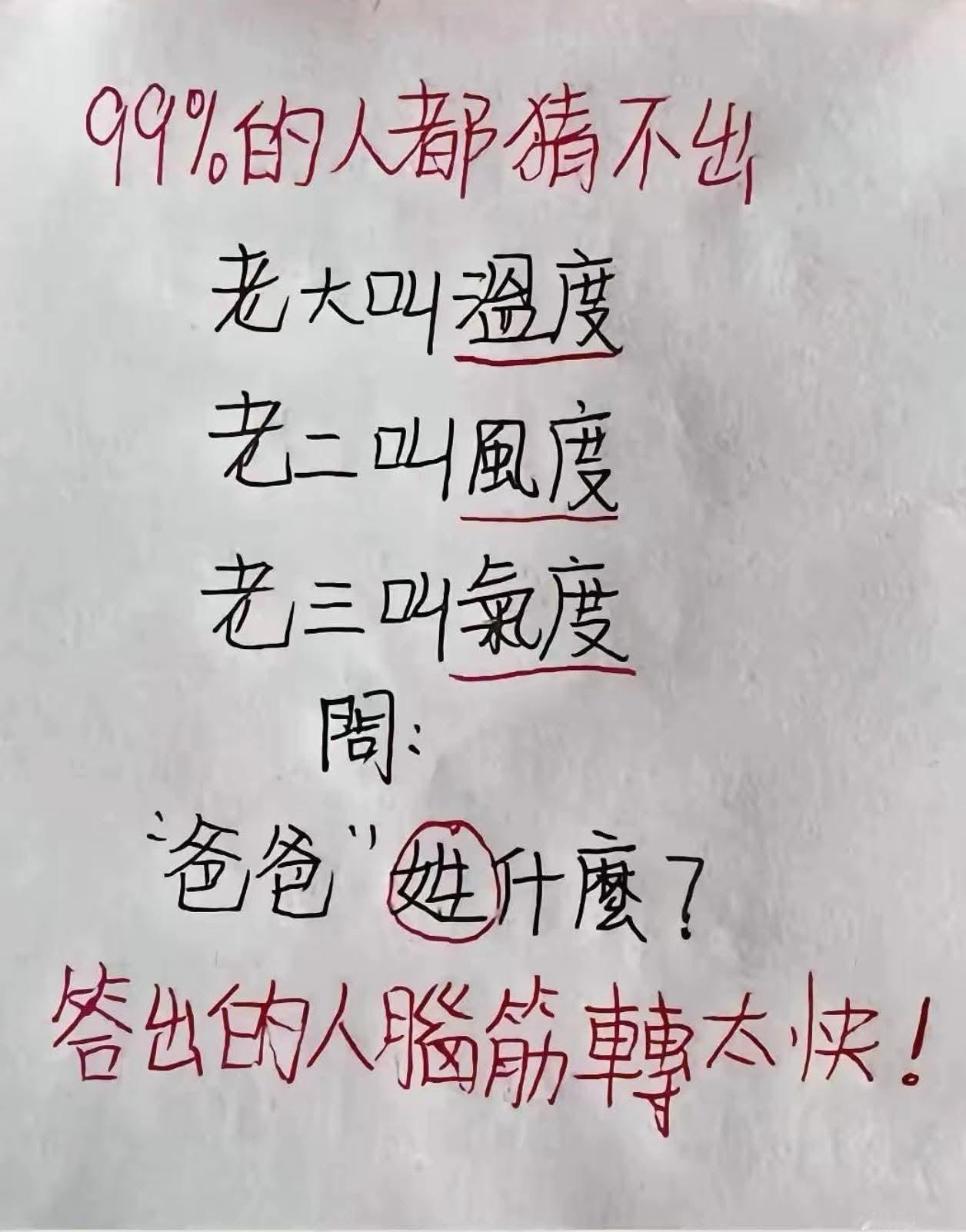 老大叫温度老二叫风度老三叫气度问：【爸爸】姓什么呢？答出的人脑筋转太快！