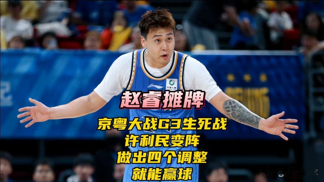 京粤大战G3生死战！许利民变阵！做出四个调整就能赢球！赵睿摊牌北京时间5月1