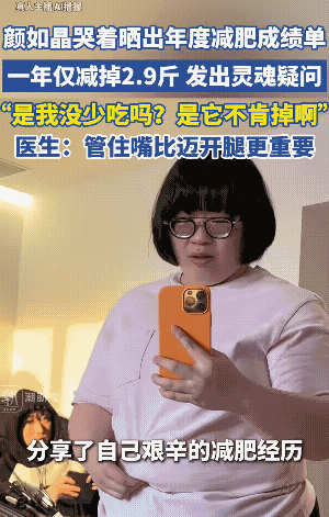 颜如晶，太委屈了，一年拼命运动，健身房、跑步、爬山全上，结果只瘦了2.9斤。换