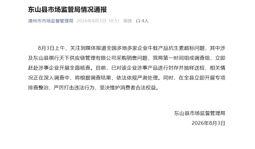福建东山成立调查组, 核查抗生素牛蛙