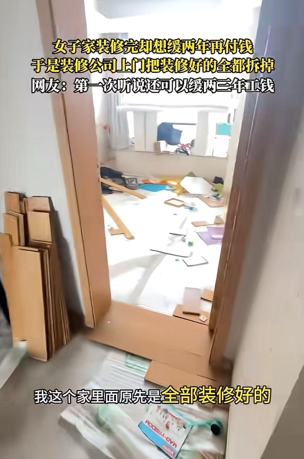 女子家装修完跟装修公司说装修尾款缓两年再付，没想到装修公司上门把装修好的全都拆掉