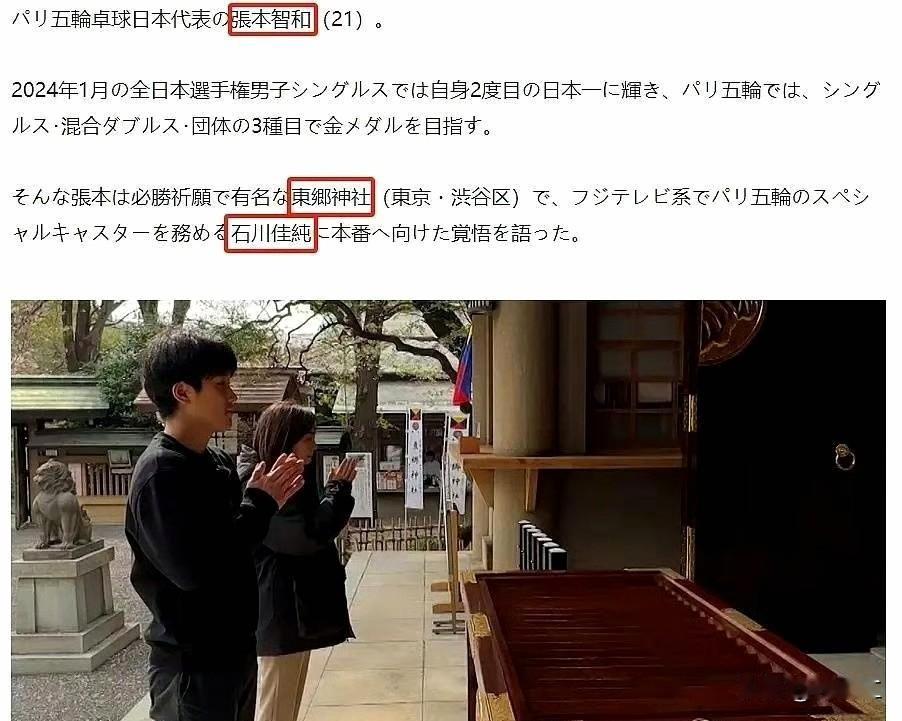 触碰历史红线张本智和于2024年8月与队友石川佳纯参拜东京东乡神社，该神社供奉