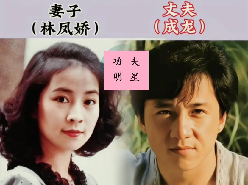 成龙妻子，安志杰妻子，熊欣欣妻子，钱小豪妻子，邹兆龙妻子，功夫明星们背后的女人，