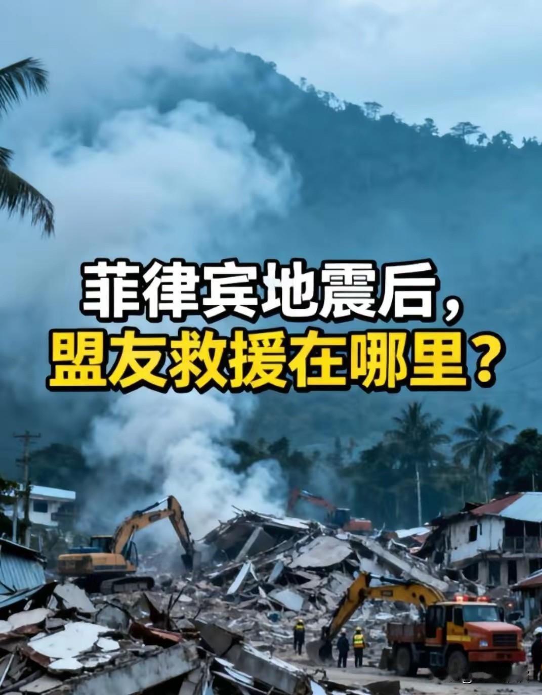 菲律宾地震，中国的反应跟以前不一样了。这次菲律宾地震，中国外交部只发了提醒，