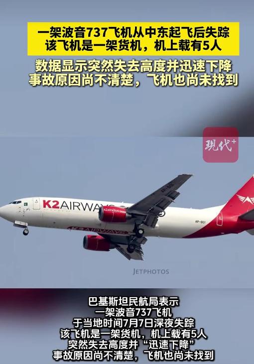 2026年7月7日晚，巴基斯坦一架波音737货机在执行从阿联酋沙迦飞往卡拉奇的货