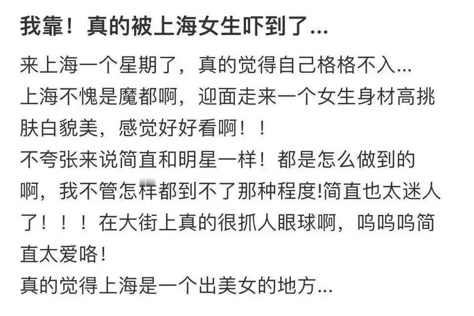 刚到上海，真的被上海女生吓到了…