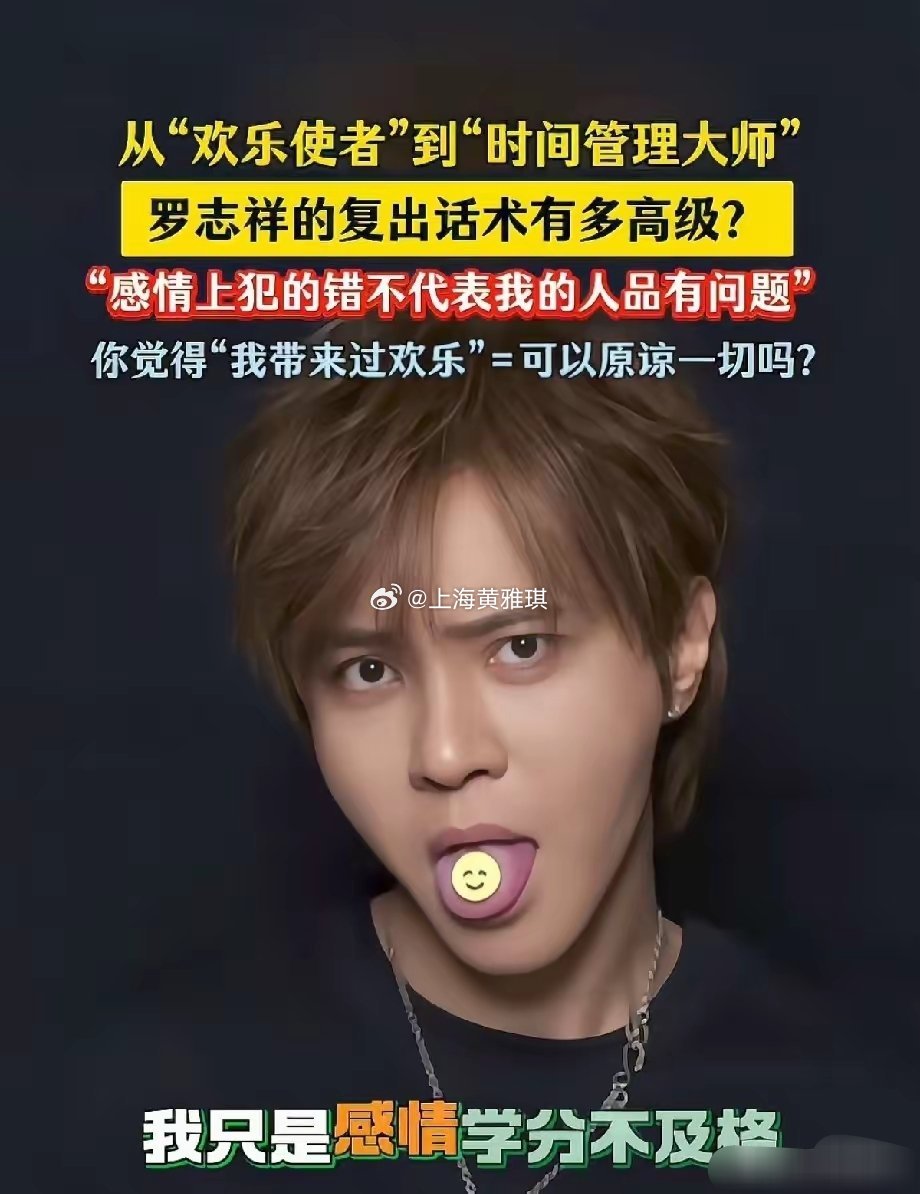 拿“带来欢乐”求谅解，罗志祥的复出话术绕不开人品拷问​​曾经综艺感爆棚的“欢乐使者”罗志祥，因私人感