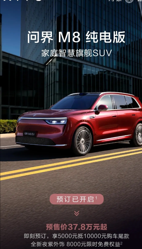 问界M8纯电版，今日开启预订！149L超大智能电动前备箱；全系100度宁德时代电