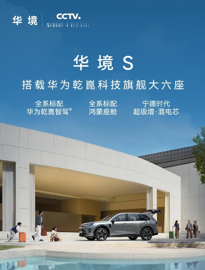 刚看到一个消息，华境S推出鸿蒙+版，新增了四个配置。你可能会说，这款车现在正在