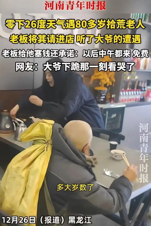 黑龙江，室外零下26度，一个步履蹒跚的82岁拾荒老人在雪地里行走，路边饭店女老板