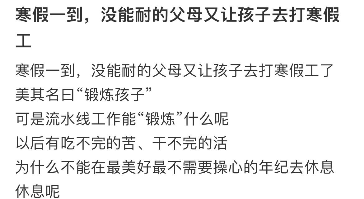 寒假一到，没能耐的父母又让孩子去打寒假工