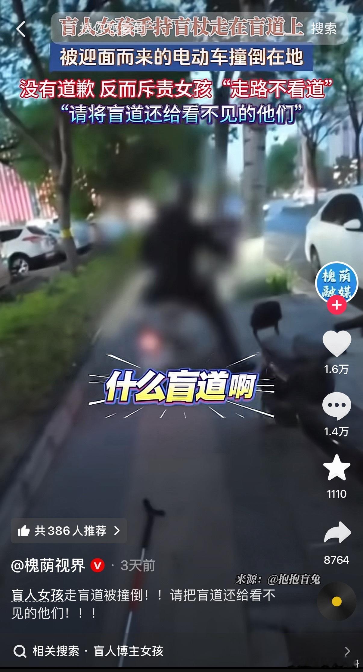 早就看出来这女根本不是盲人！听她说话就一股子虚伪矫情的味儿。正常人突然被撞，铁定