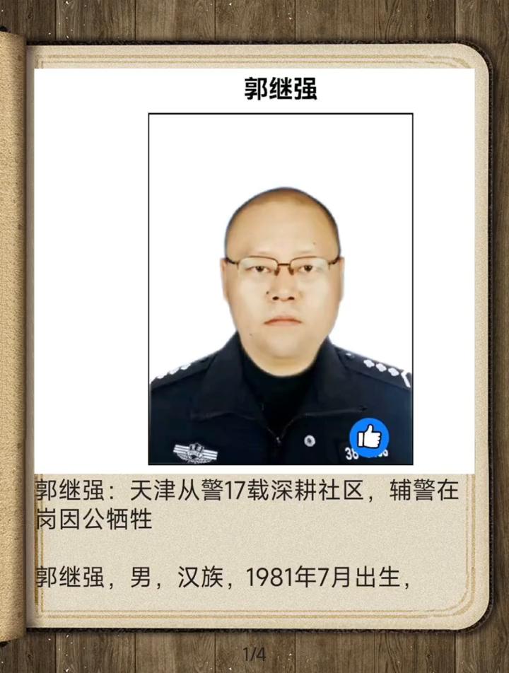 郭继强。郭继强：天津从警17载深耕社区，辅警在基层工作。郭继强，男，汉族，1
