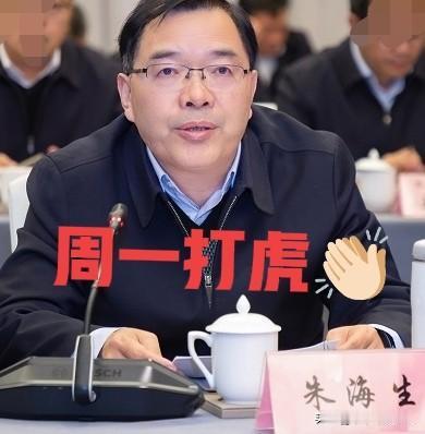 就在刚刚看了“界面快讯”新闻，一级巡视员【朱海生】被查，于是看了一下他的工作履