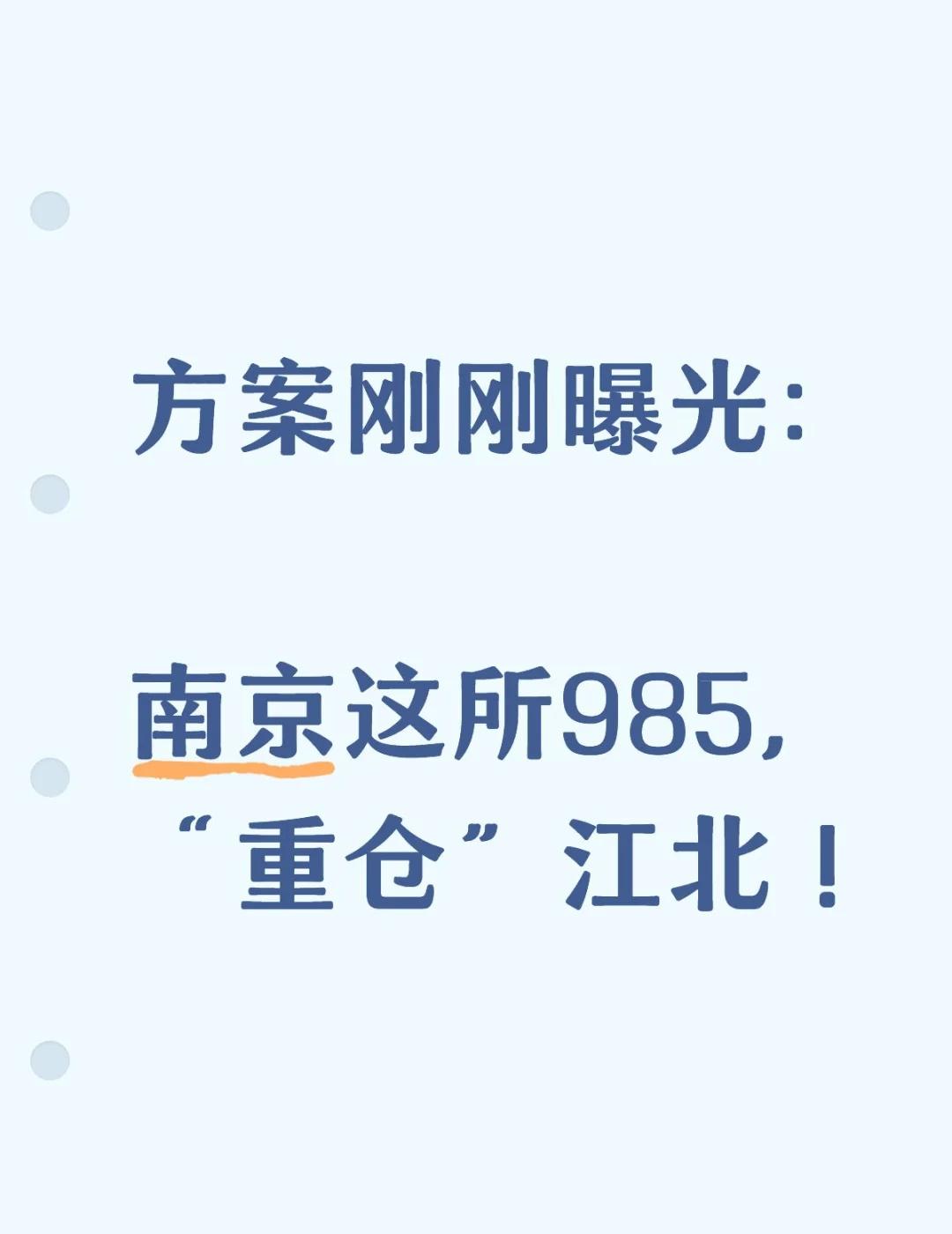 🔥这所985大学，“重仓”江北今年8月，江北新区与南京大学签署战略合作