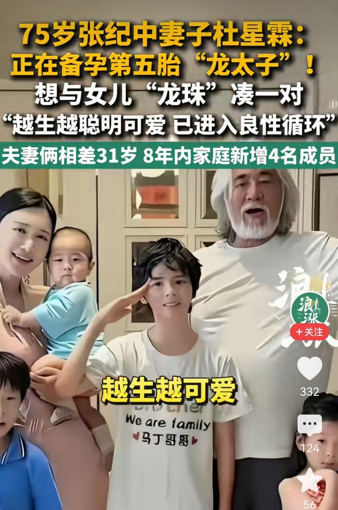 75岁的张纪中拼5胎了！但这有没考虑未来孩子的感受？孩子会感恩你吗？