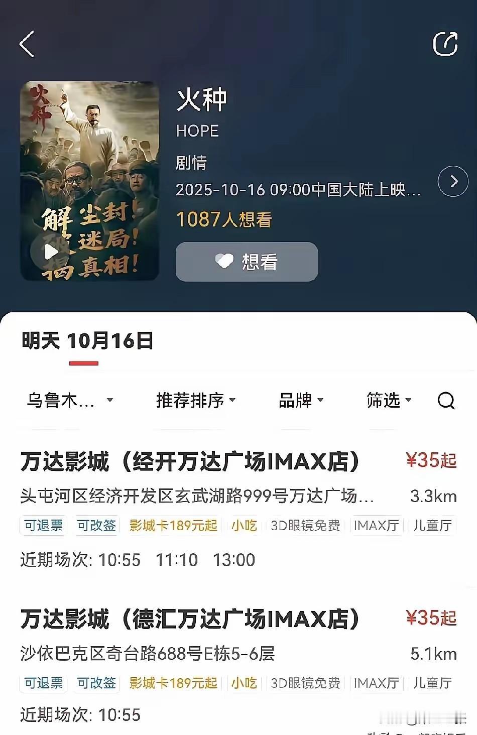 乌鲁木齐万达影城的操作令人费解。两家影城凌晨按总部指令，突然撤下《火种》排片，已