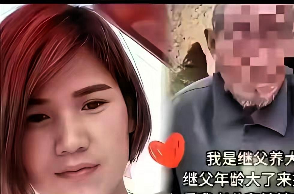 山东一女子跟着无血缘继父长大，后来出嫁，继父失去劳动能力，想和女子一起生活，女子