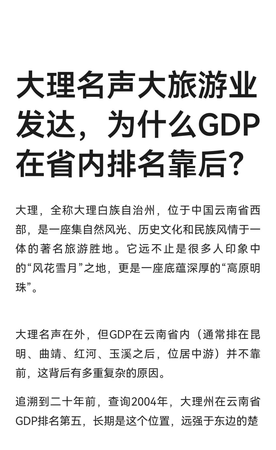 大理名声大旅游业发达，为什么GDP在省内排大理虽以旅游业闻名，但GDP在云南省