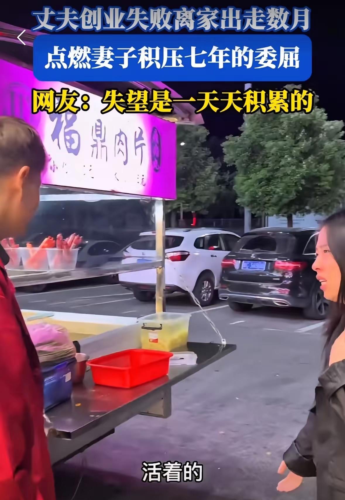 丈夫创业失败后消失数月，妻子街头偶遇摆摊的他，一句哭诉戳中无数人创业梦碎，
