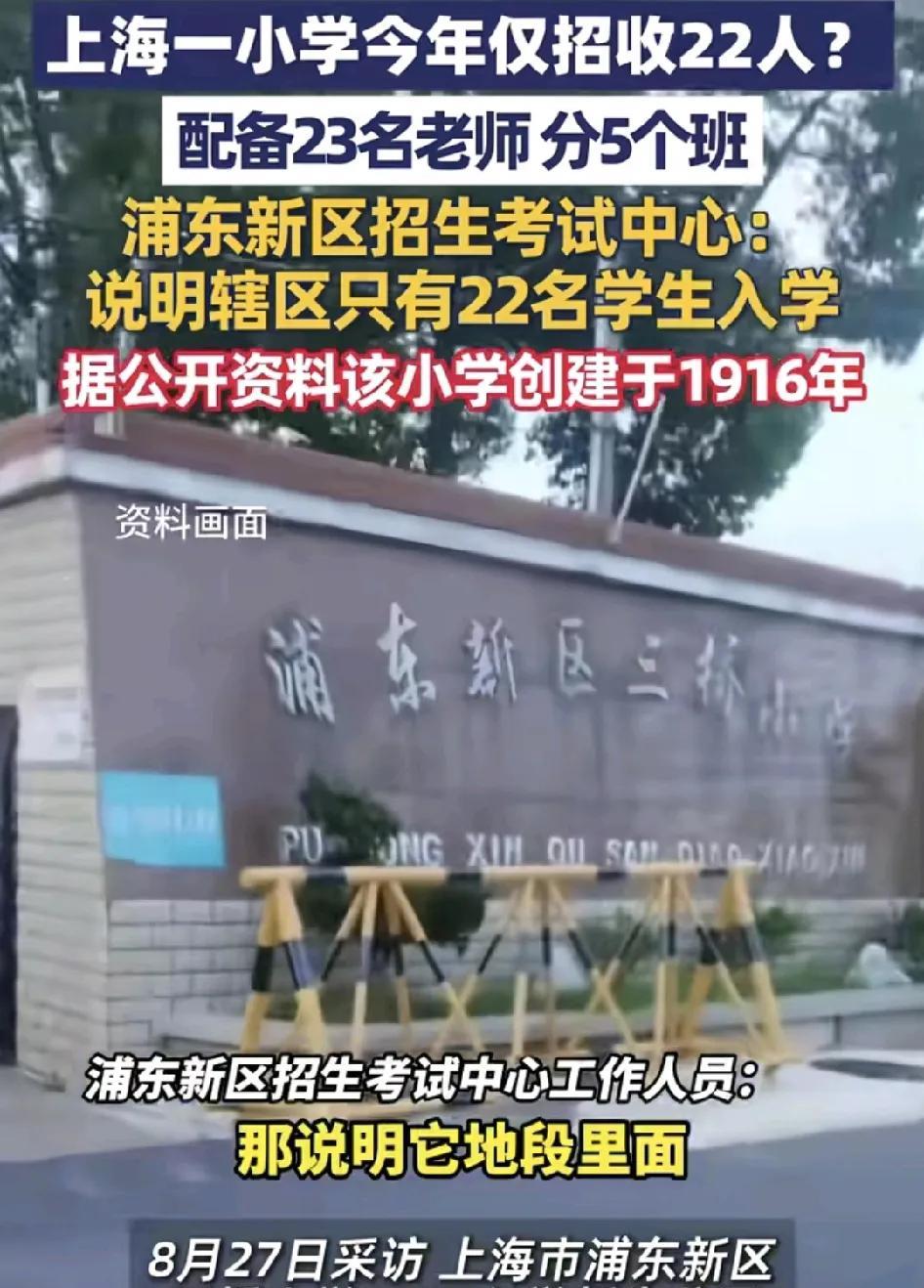 8月27日，上海浦东新区一小学今年只有22位学生入学，教育局证实了这一项数据，也
