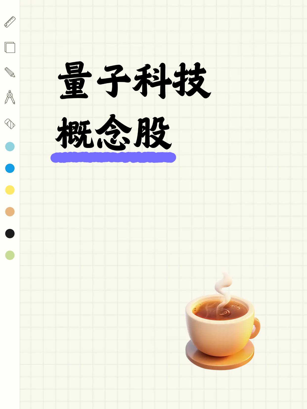 2026年量子科技概念股一览表（建议收藏）（向右滑动图片查看完整名单）量子