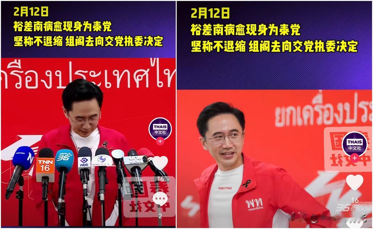 泰国消息泰国为泰党总理候选人育查南最新表态称自己身体已经基本恢复，感谢支持为