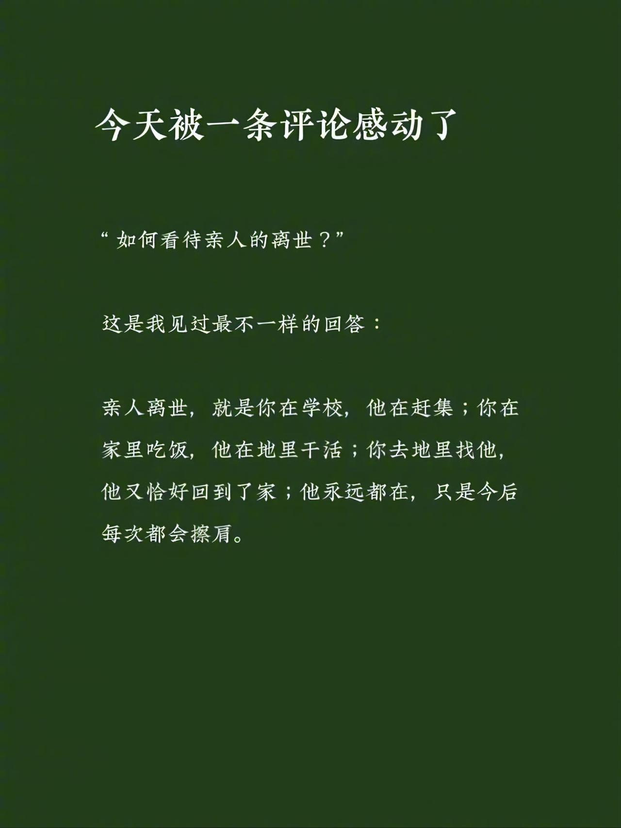 怎样看待亲人的离世​​​？