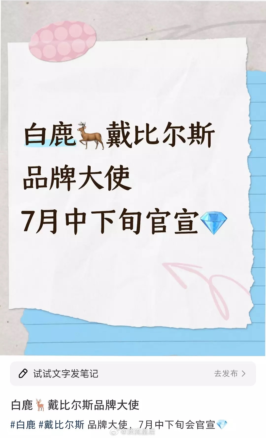 恭喜白鹿，高奢珠宝商务要来啦。​​​