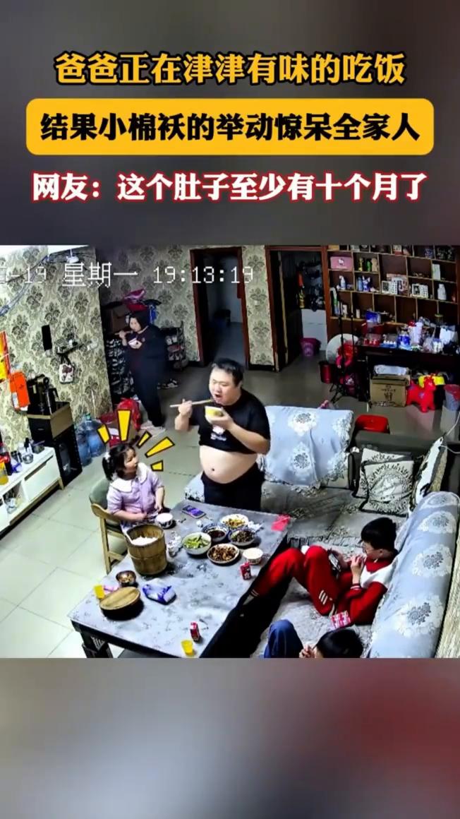 爸爸正在津津有味的吃饭，结果小棉袄的举动惊呆全家人。网友：这个肚子至少有十个月