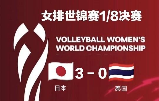 日本女排3-0横扫泰国！1/4决赛对战荷兰北京时间8月29日21点30分，女排