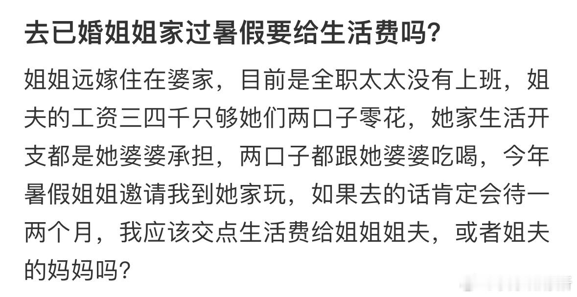 去已婚姐姐家过暑假要给生活费吗❓​​​