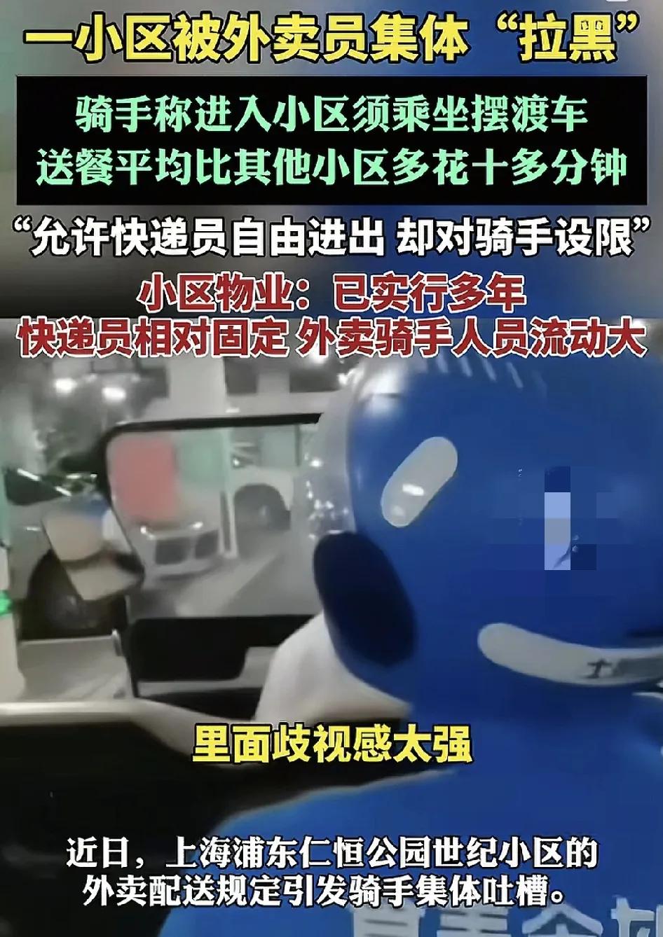 头号创作者激励计划上海浦东一小区被外卖骑手集体拉黑，原因是他们小区送外卖进去，必