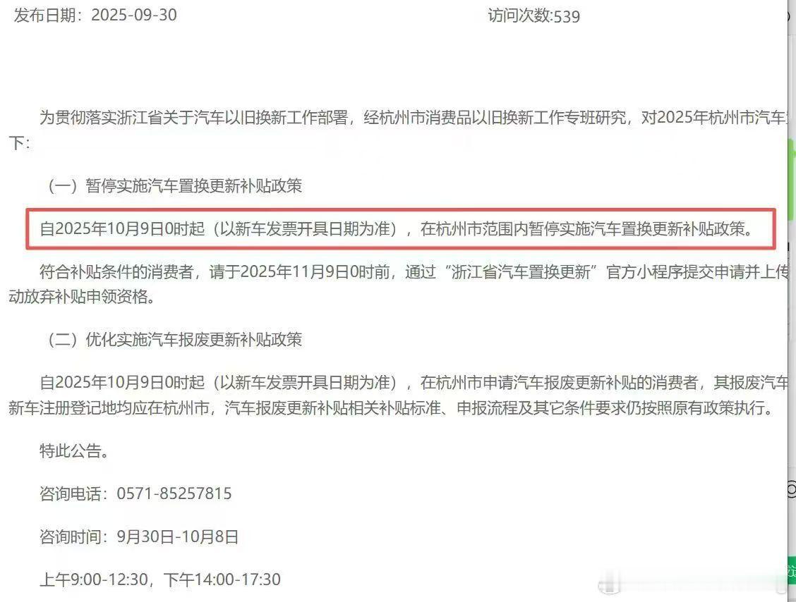 我敲杭州10月9日暂停置换补贴！之前我们相关人士跟我说只要别的省没停他们肯定坚