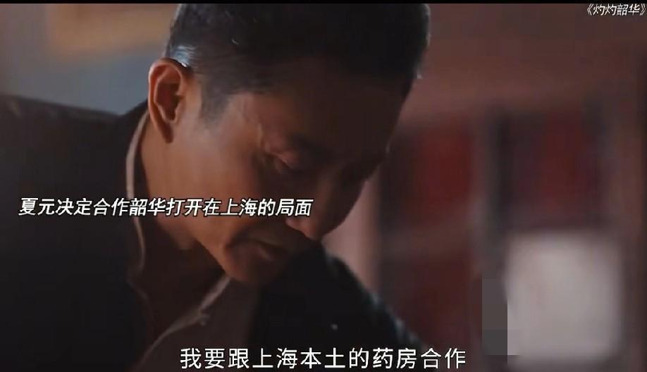原来这才是褚韶华跟夏元合作的真相。韶华终于做回了自己，不再顶着朱砂的名字在上海