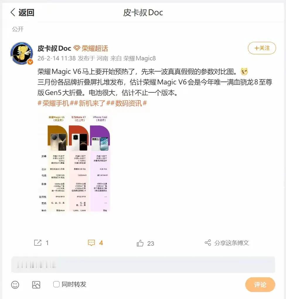 荣耀MagicV6要来了！折叠屏市场又要开始卷了！荣耀新一代大折叠Magic