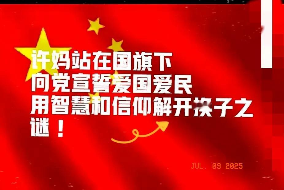 许妈真的太令人敬佩了！许妈站在国旗下宣誓，永远爱国比民，愿做一滴水流进长江，用