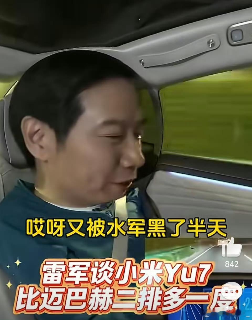 雷军回应YU7二排比迈巴赫多一度雷总太开得起玩笑了不过确实是多一度啊