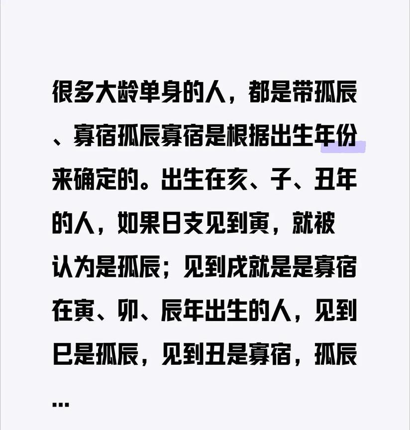 很多大龄单身的人，都是带孤辰、寡宿孤辰寡宿是根据出生年份来确定的。出生在亥、