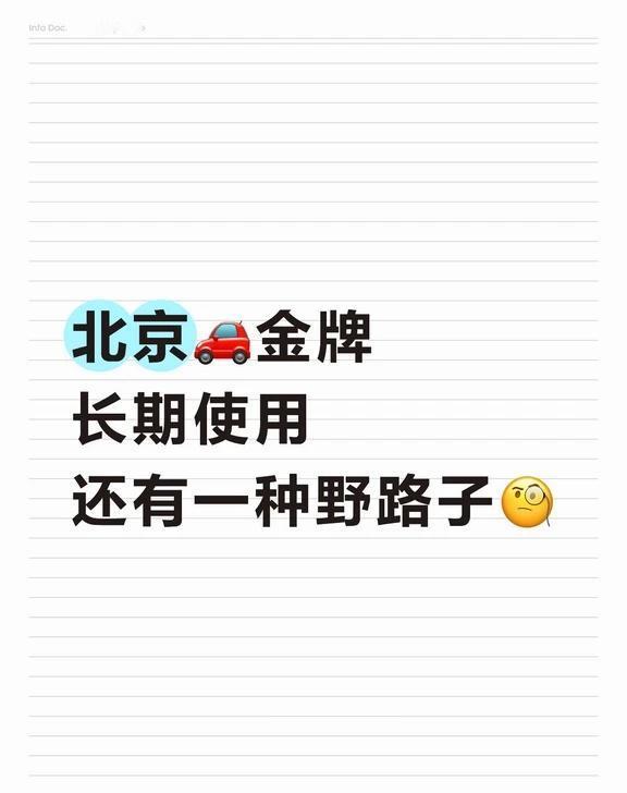 原来人家都是这么操作的👀涨见识！北京车牌为什么有人能“长期用”？其实很多人