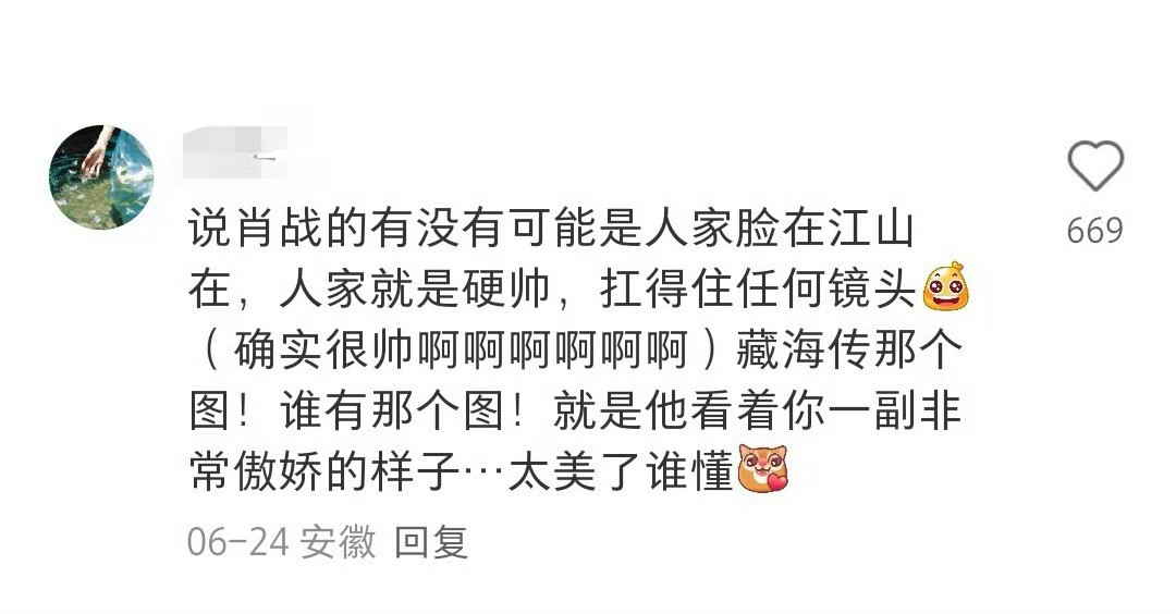 “评论区的老铁们，有没有想过肖战那是纯硬帅啊”